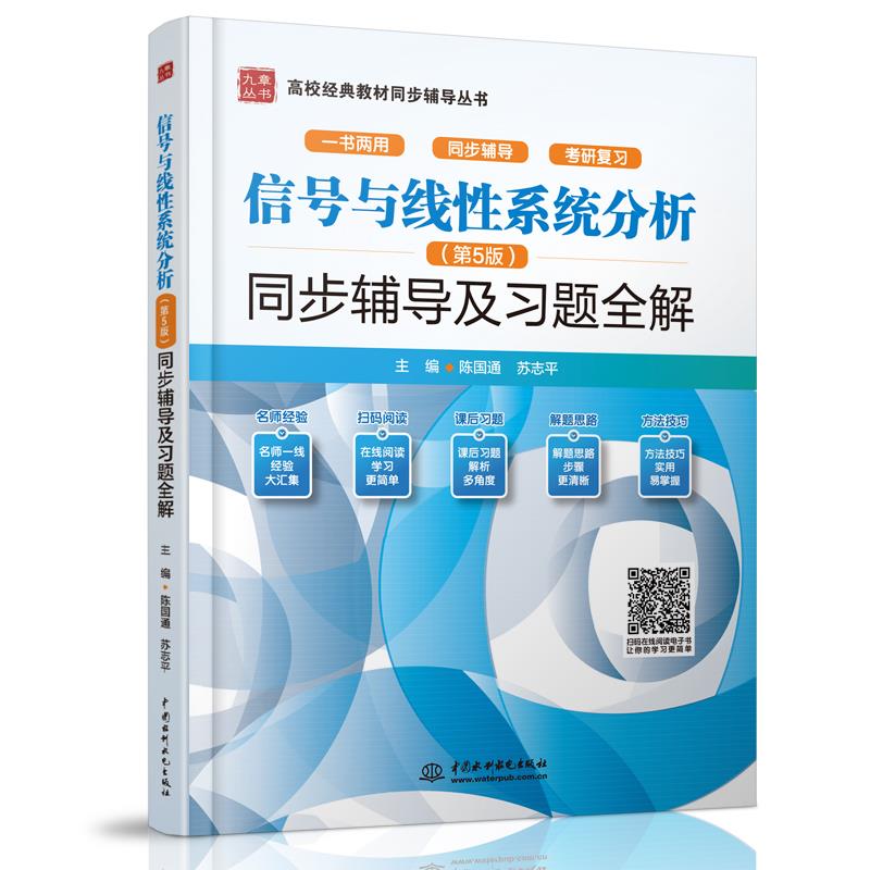 信号与线性系统分析(第5版)同步辅导及习题全解