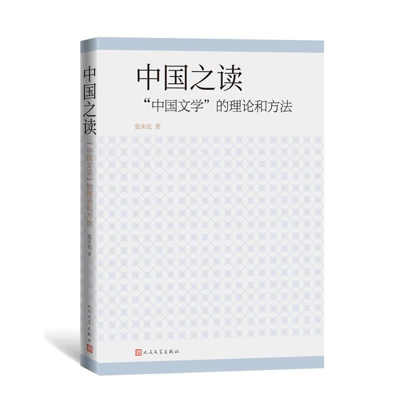 中国之读:“中国文学”的理论和方法
