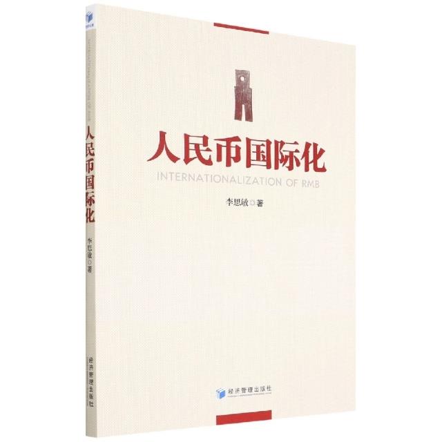 人民币国际化