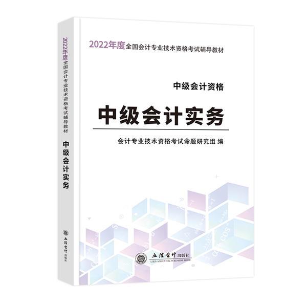 (考)(2022新大纲)中级会计实务—全国中级会计专业技术资格考试辅导教材