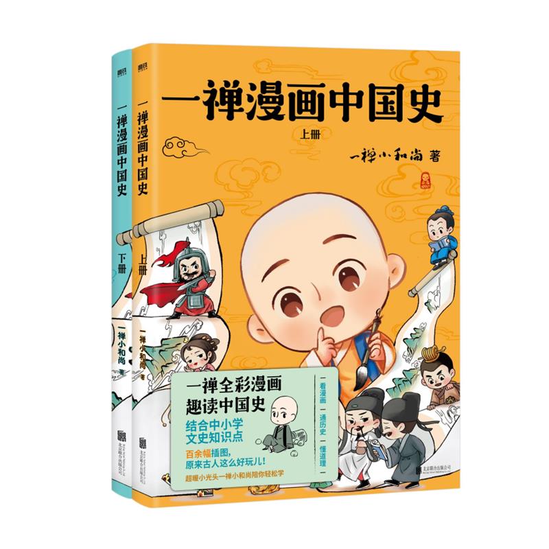 一禅漫画中国史(全2册)