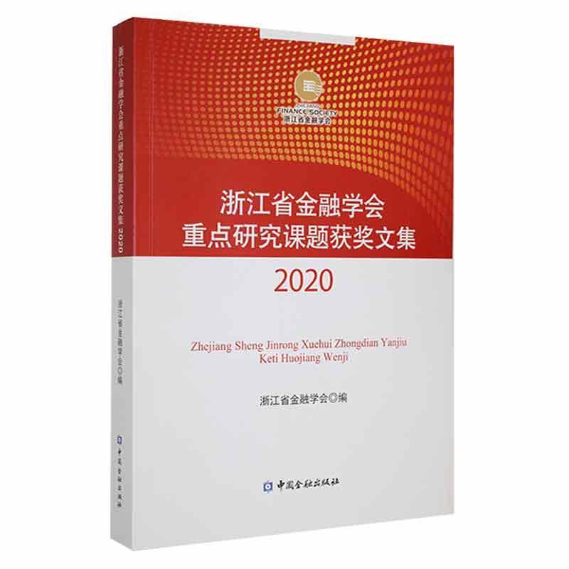 浙江省金融学会重点研究课题获奖文集2020