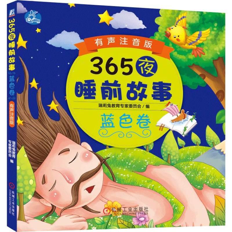 365夜睡前故事(蓝色卷有声注音版)