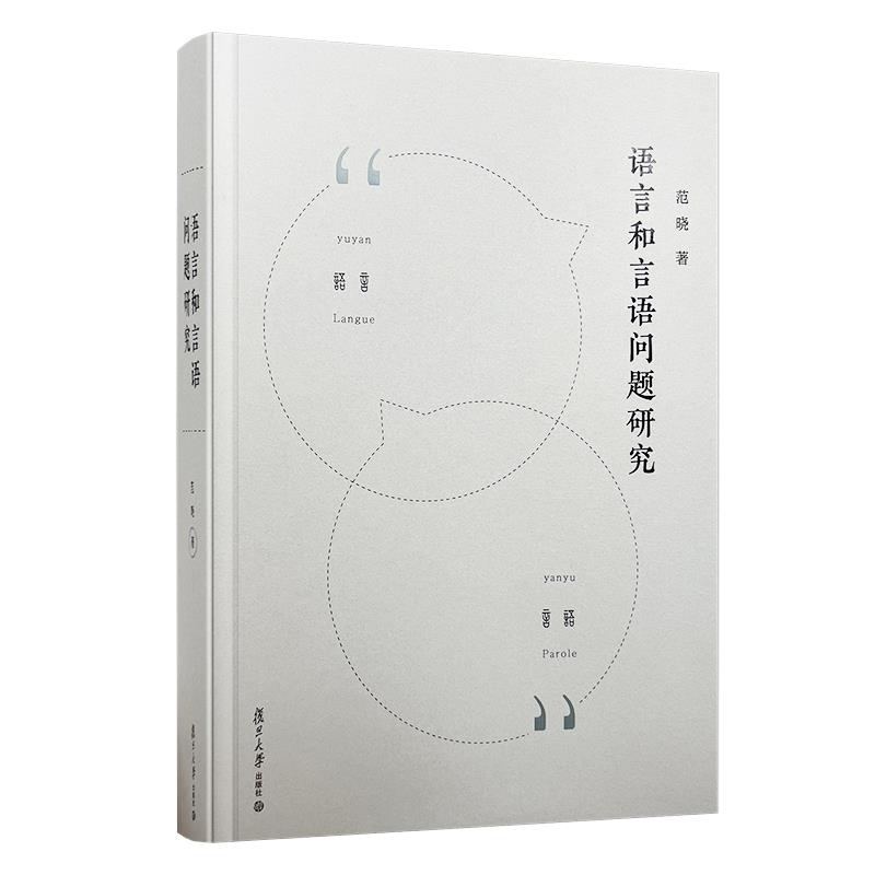 语言和言语问题研究