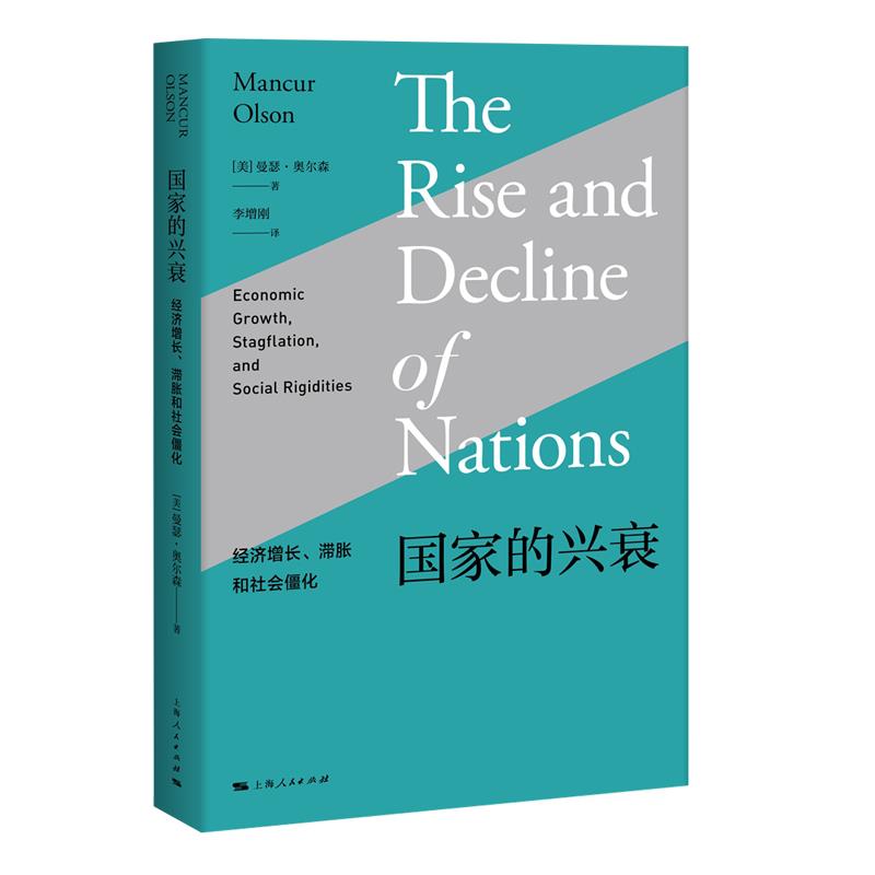 国家的兴衰 经济增长、滞胀和社会僵化