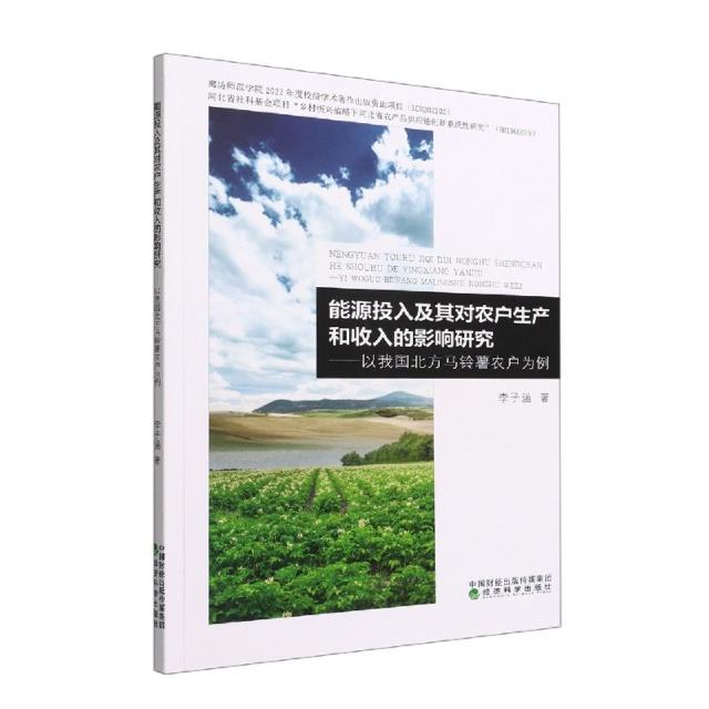 能源投入及其对农户生产和收入的影响研究--以我国北方马铃薯农户为例