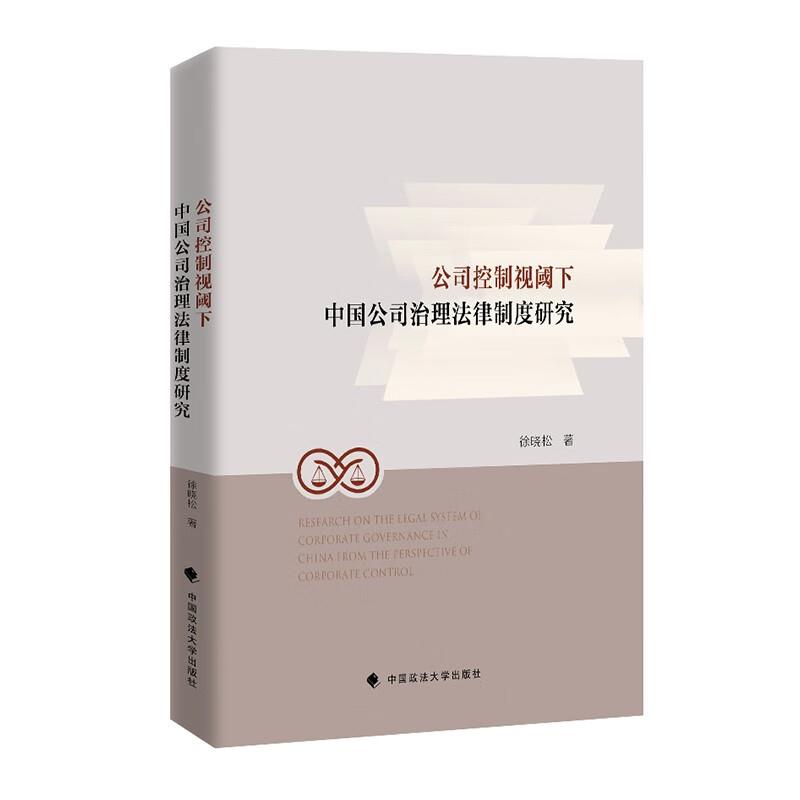 公司控制视阈下中国公司治理法律制度研究