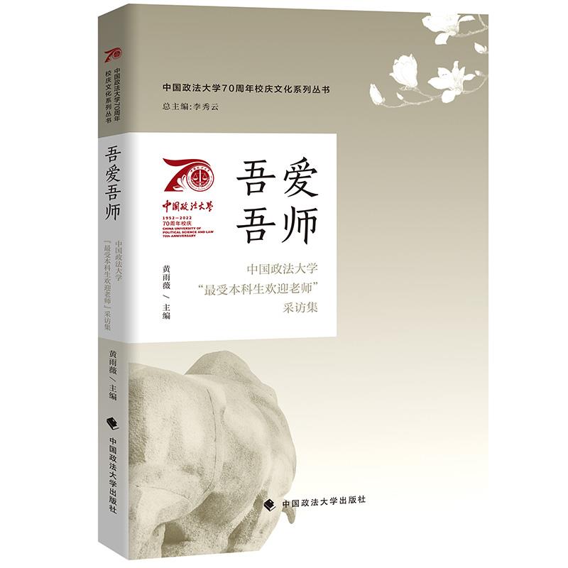 吾爱吾师——中国政法大学“最受本科生欢迎老师”采访集