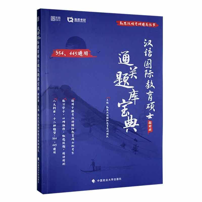 汉语国际教育硕士通关题库宝典(全2册)