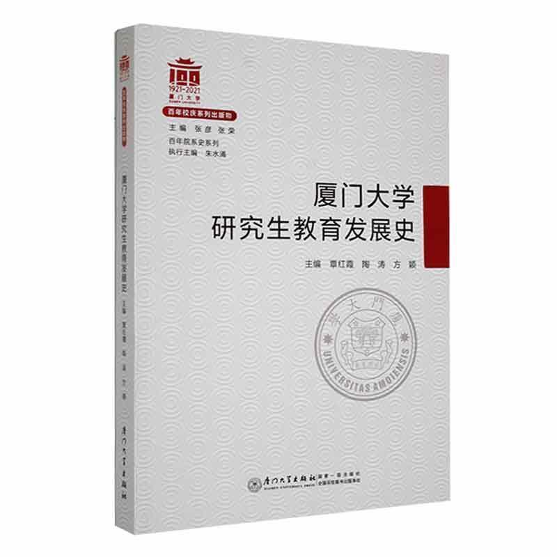 厦门大学研究生教育发展史