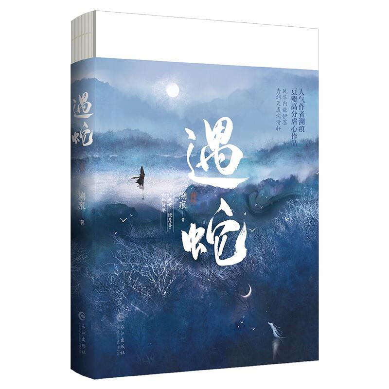 遇蛇