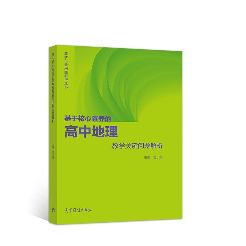 基于核心素养的高中地理教学关键问题解析