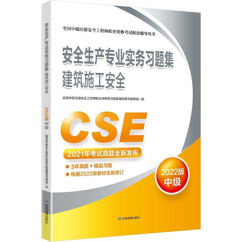安全生产专业实务习题集建筑施工安全(2022版中级)