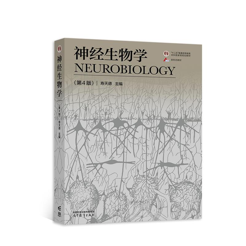 神经生物学(第4版)