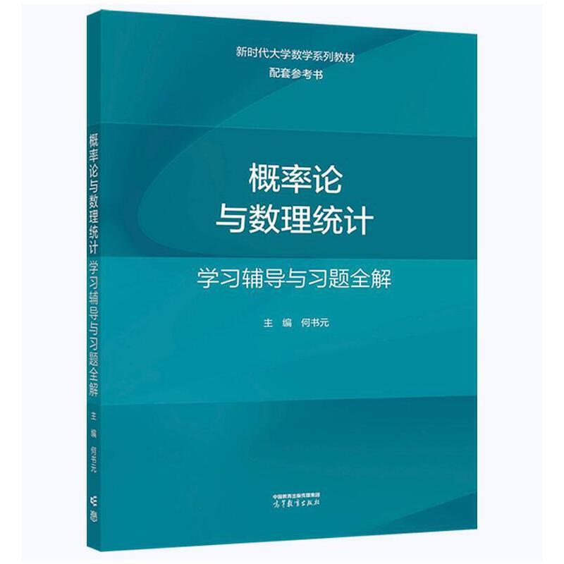 概率论与数理统计学习辅导与习题全解