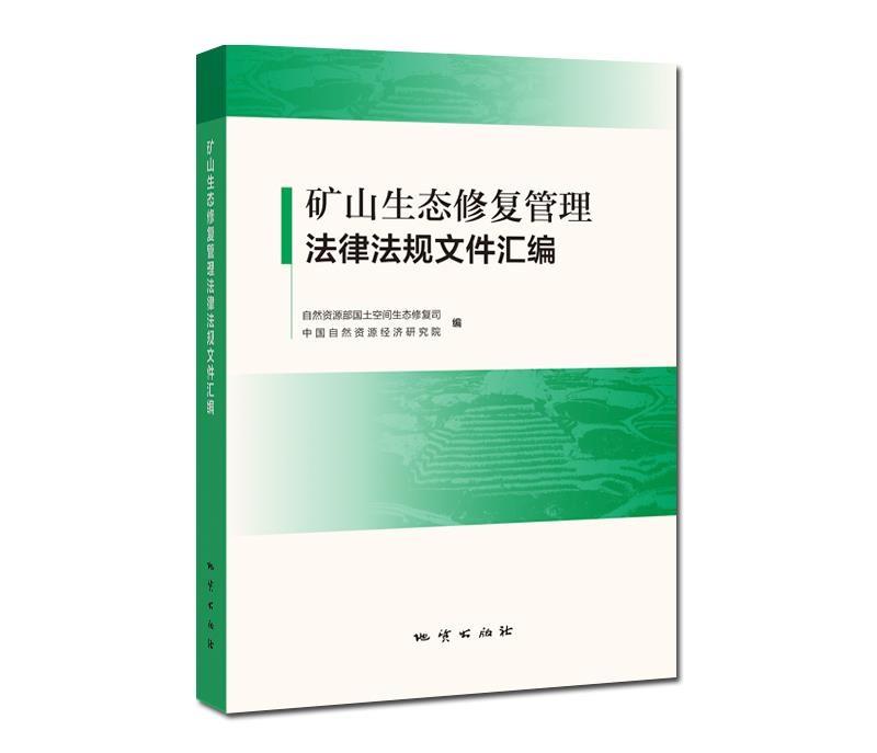 矿山生态修复管理法律法规文件汇编