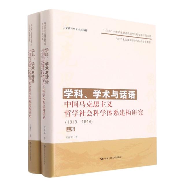 学科、学术与话语:中国马克思主义哲学社会科学体系建构研究(1919-1949)