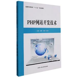 PHP网站开发技术-技术教育社区