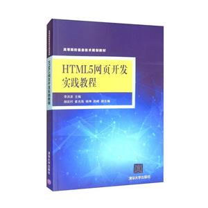 HTML5网页开发实践教程-技术教育社区