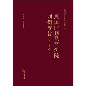 民国时期最高法院判例要旨(1927-1940年)-技术教育社区