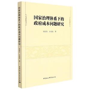 国家治理体系下的政府成本问题研究-技术教育社区