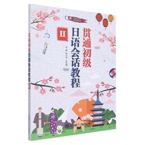 贯通初级日语会话教程Ⅱ-技术教育社区