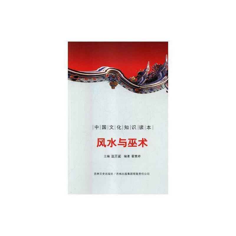 中国文化知识读本--风水与巫术