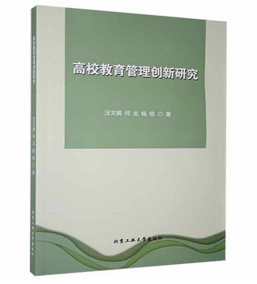 高校教育管理创新研究