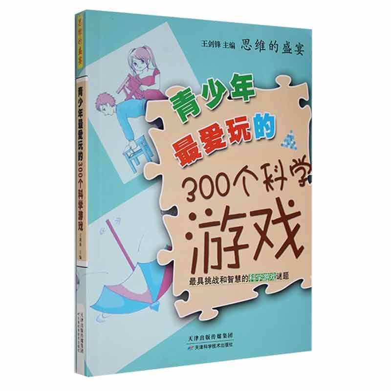 思维的盛宴--青少年爱玩的300个科学游戏