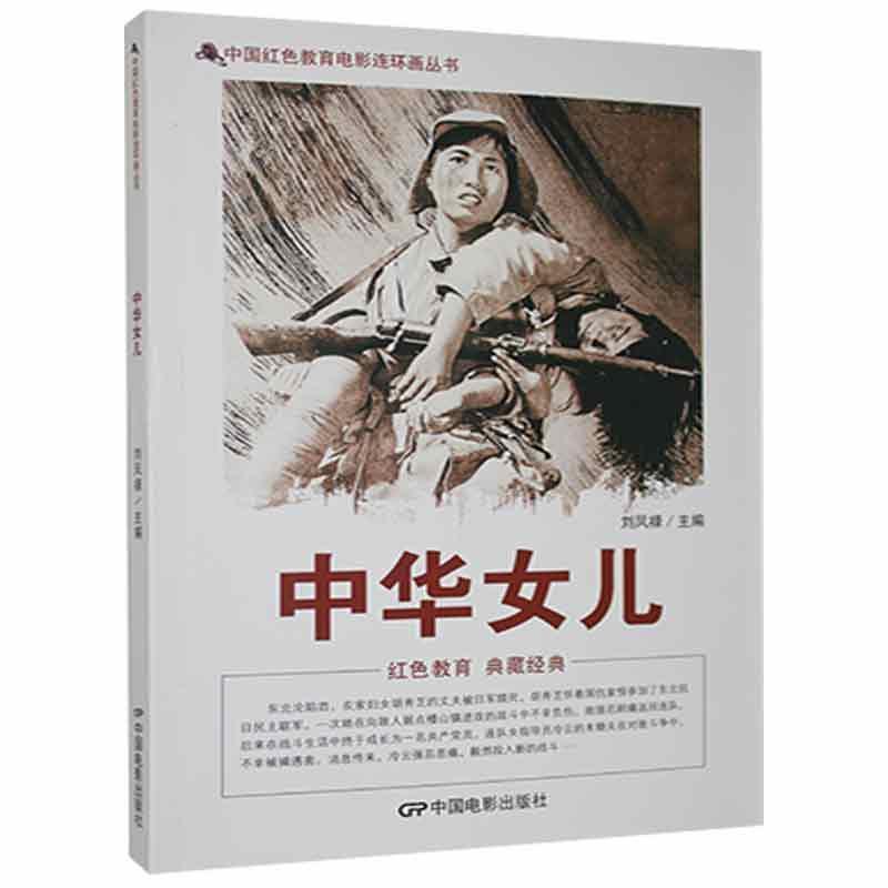 D中国红色教育电影连环画丛书:中华女儿