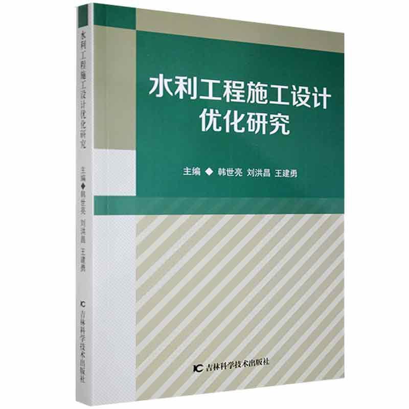 水利工程施工设计优化研究