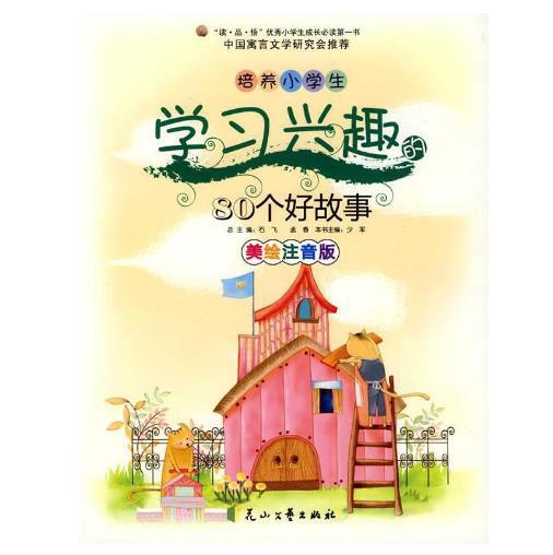 (儿童文学)优秀小学生成长必读第一书:培养小学生学习兴趣的80个好故事【美绘注音版】