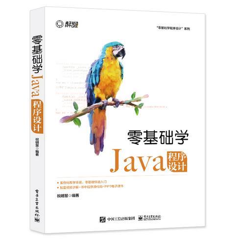 零基础学Java程序设计