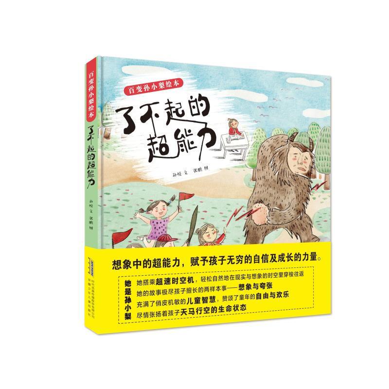 DF百变孙小梨绘本:了不起的超能力(精装绘本)(2019年推荐)