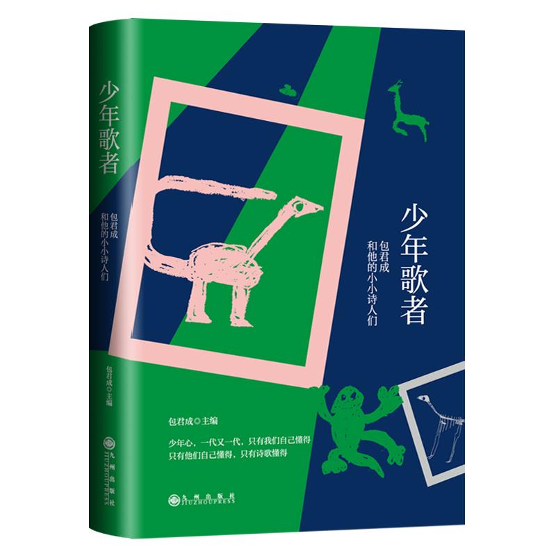 少年歌者:包君成和他的小小诗人们