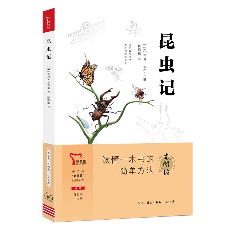 昆虫记/中学生元阅读经典文库
