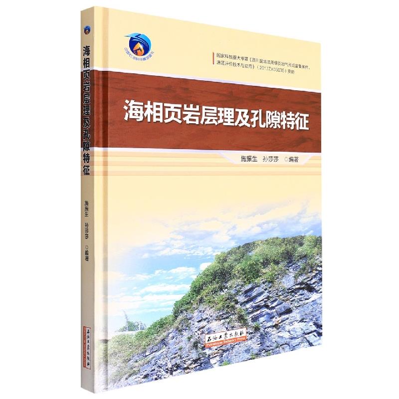 海相页岩层理及孔隙特征