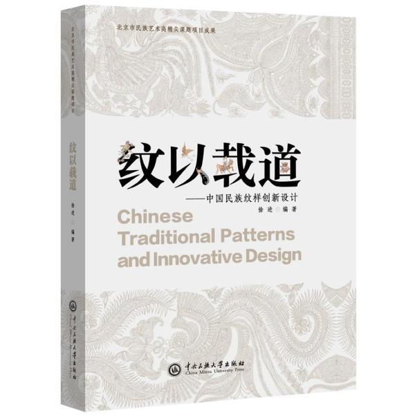 纹以载道:中国民族纹样创新设计
