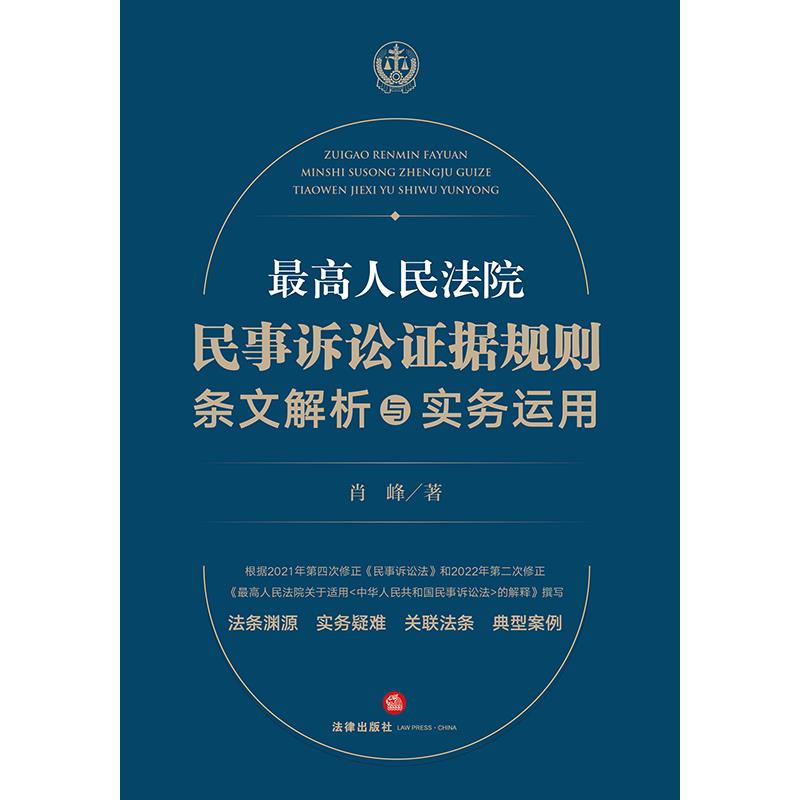 最高人民法院民事诉讼证据规则:条文解析与实务运用》【价格目录