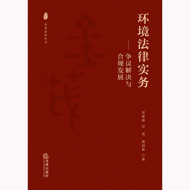 环境法律实务:争议解决与合规发展