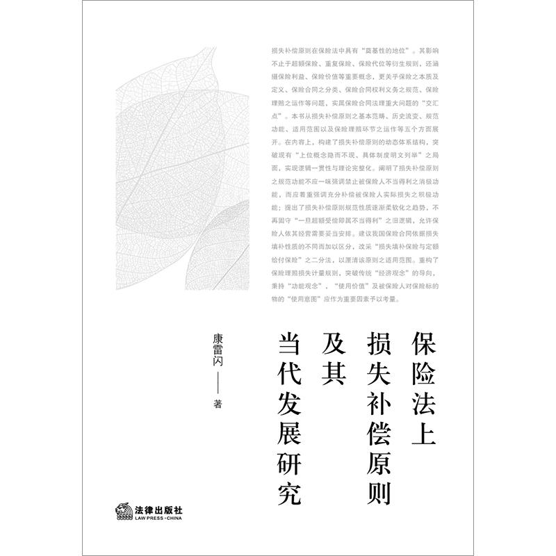 保险法上损失补偿原则及其当代发展研究