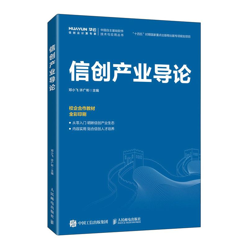 信创产业导论(全彩印刷校企合作教材)/中国自主基础软件技术与应用丛书