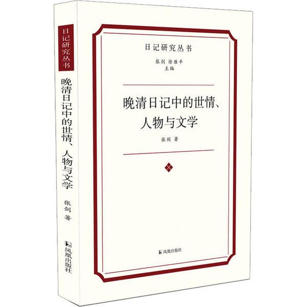 晚清日记中的世情、人物与文学(日记研究丛书)