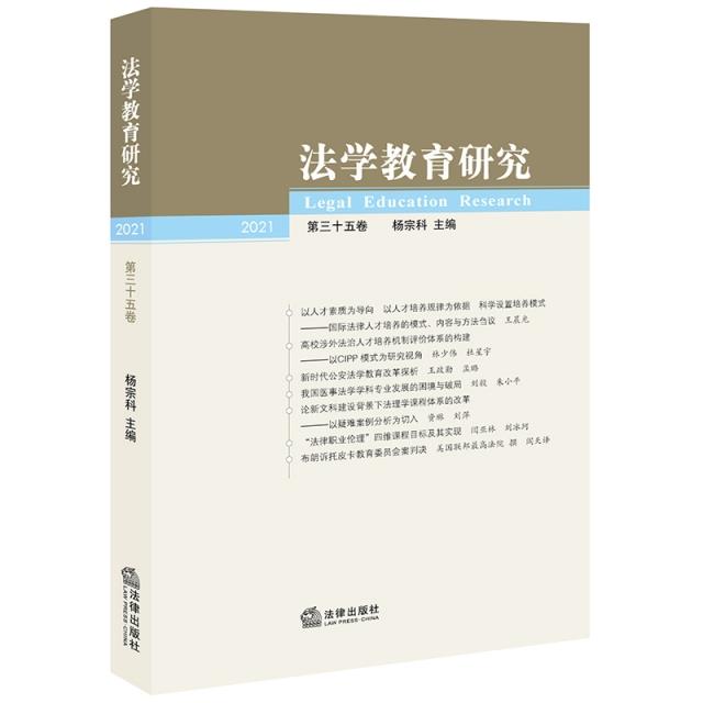 法学教育研究(2021第35卷)