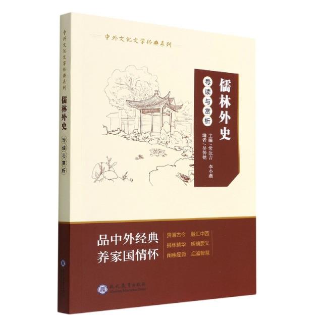 中外文化文学经典系列:儒林外史.导读与赏析