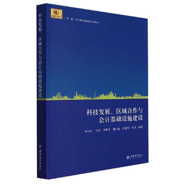 (专著)科技发展、区域合作与会计基础设施建设(李扣庆 白容)