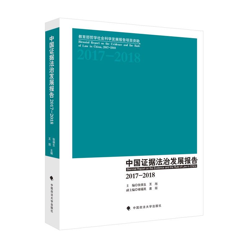 中国证据法治发展报告:2017-2018:2017-2018