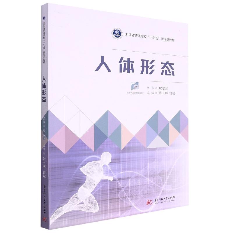 人体形态