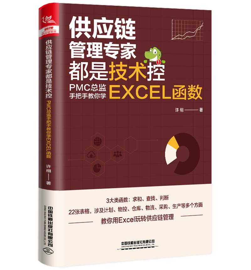 供应链管理专家都是技术控:PMC总监手把手教你学EXCEL函数