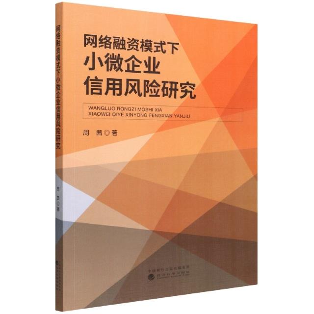 网络融资模式下小微企业信用风险研究